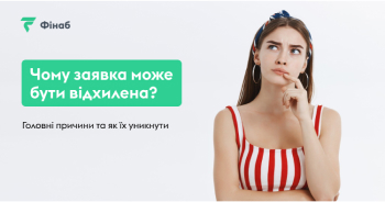 Чому ваша заявка на кредит може бути відхилена: головні причини та як їх уникнути